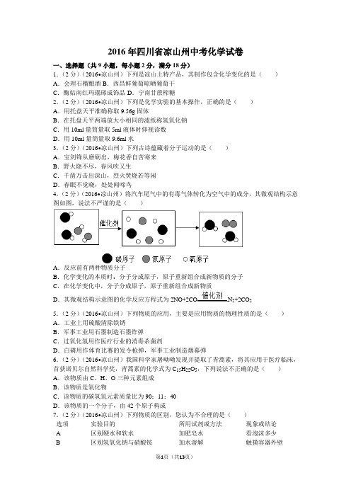 2016年四川省凉山州中考化学试卷