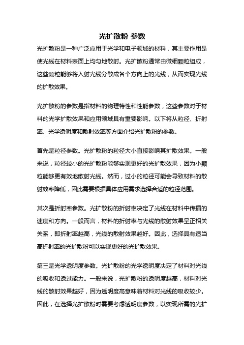 光扩散粉 参数