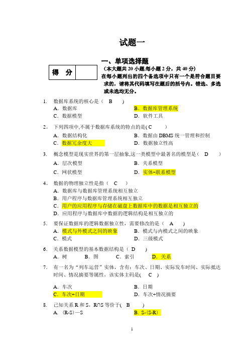 数据库期末考试复习题及答案