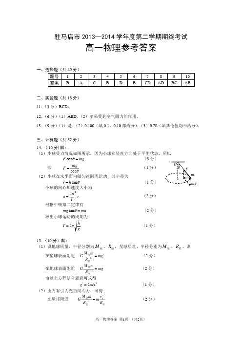 驻马店市2013—2014学年度第二学期期终考试高一物理参考答案