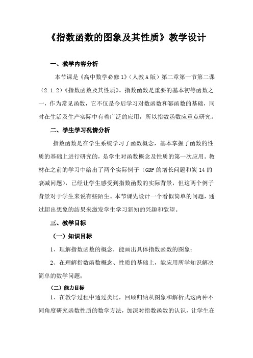 指数函数及其性质 优秀教案