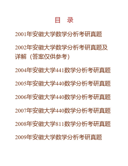 (NEW)安徽大学数学科学学院数学分析历年考研真题汇编(含部分答案)