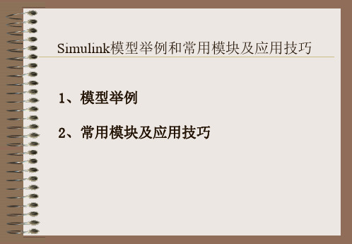 matlab第6章 simulink 深入学习