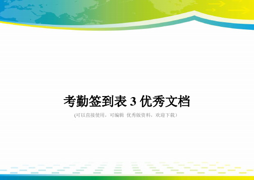 考勤签到表3优秀文档