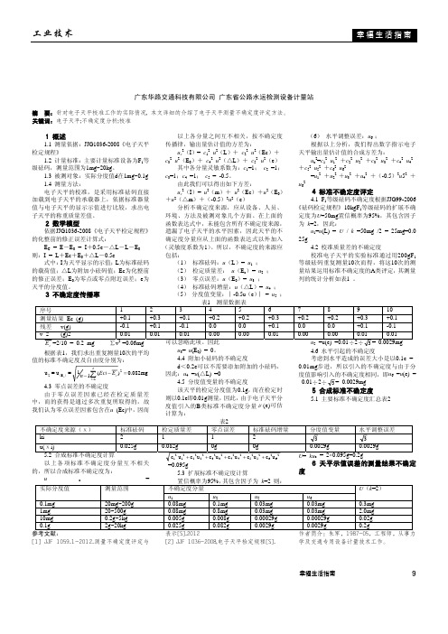 电子天平示值误差测量结果不确定度评定