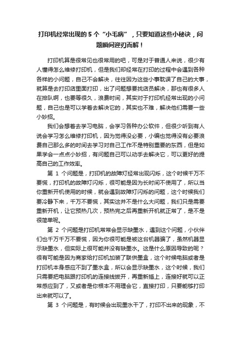 打印机经常出现的5个“小毛病”，只要知道这些小秘诀，问题瞬间迎刃而解！