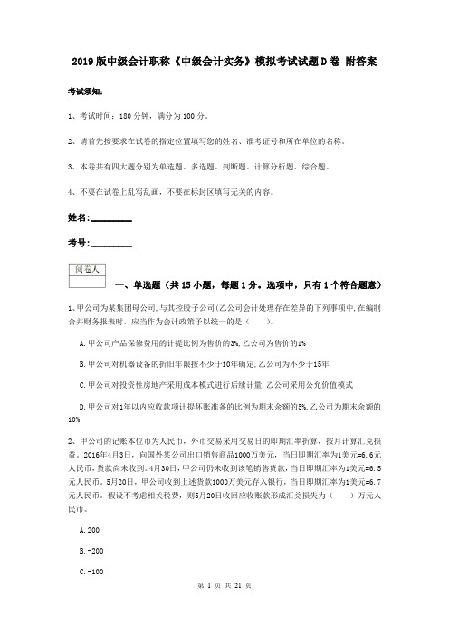 2019版中级会计职称《中级会计实务》模拟考试试题D卷 附答案