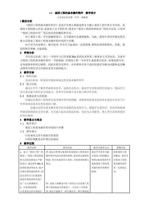 人教版生物选修三教案：1.2 基因工程的基本操作程序 Word版含答案