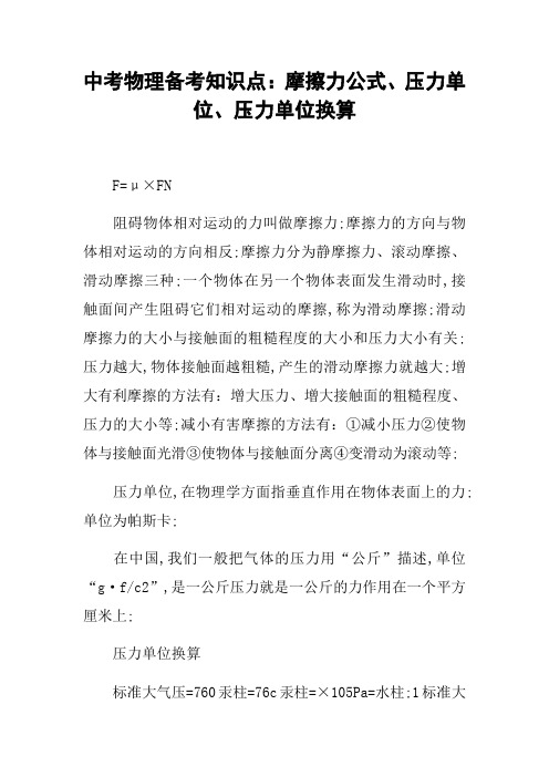 中考物理备考知识点摩擦力公式压力单位压力单位换算