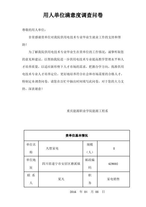 用人单位对毕业生满意度问卷调查表