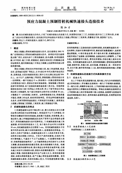 预应力混凝土预制管桩机械快速接头连接技术