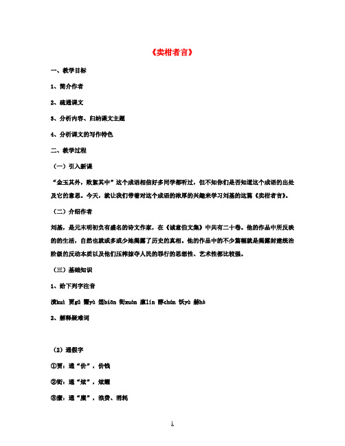 八年级语文上册第六单元28卖柑者言教案冀教版
