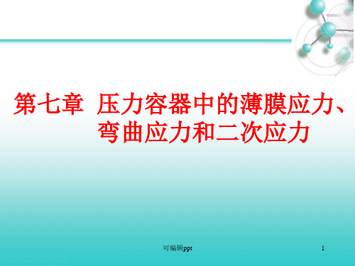 压力容器中的薄膜应力、弯曲应力和二次应力