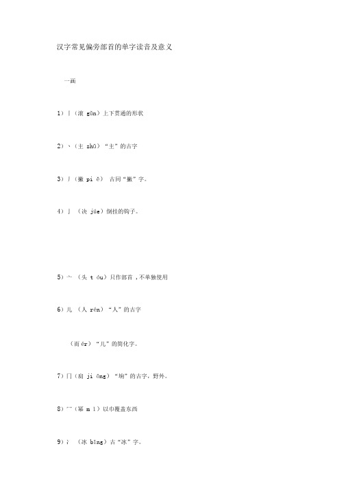 汉字常见偏旁部首的单字读音及意义