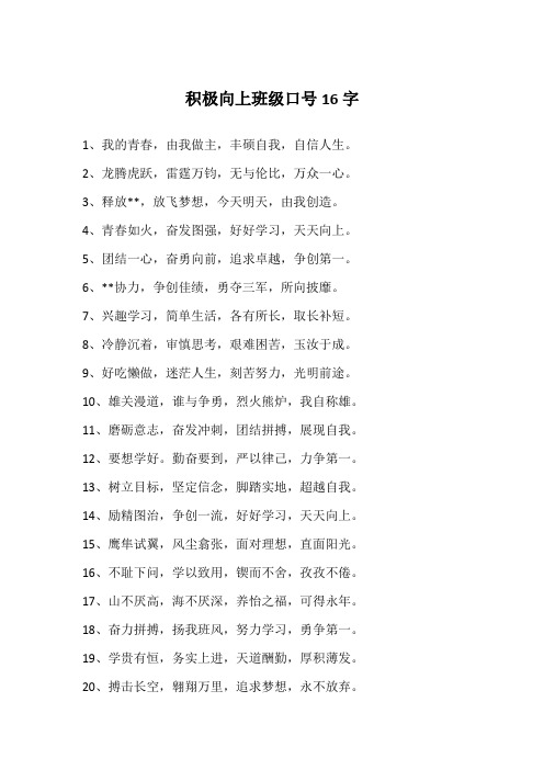 积极向上班级口号16字