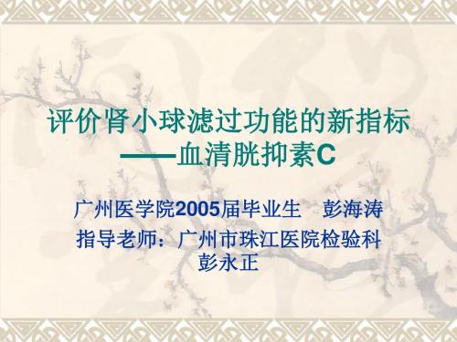 评价肾小球滤过功能的新指标——血清胱抑素C