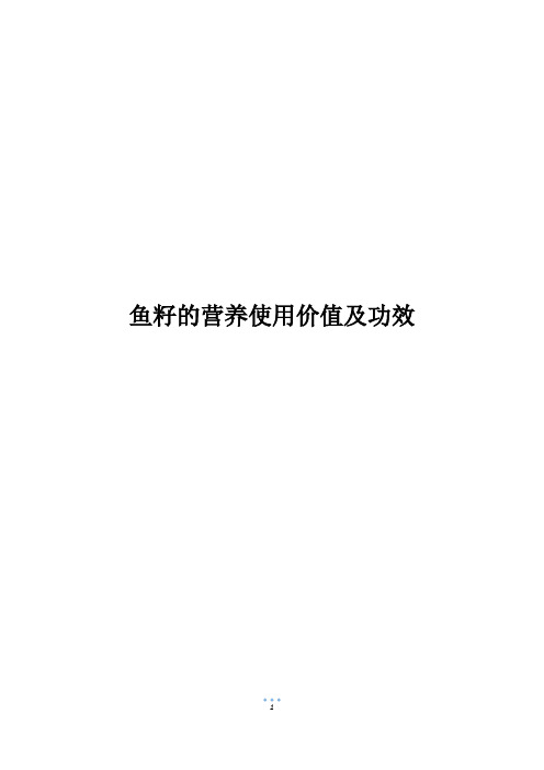 鱼籽的营养使用价值及功效