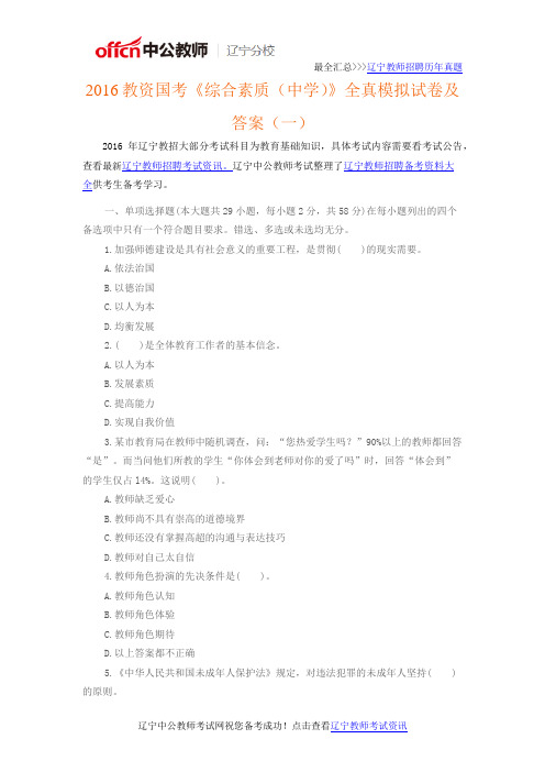 2016辽宁教资国考《综合素质(中学)》全真模拟试卷及答案(一)