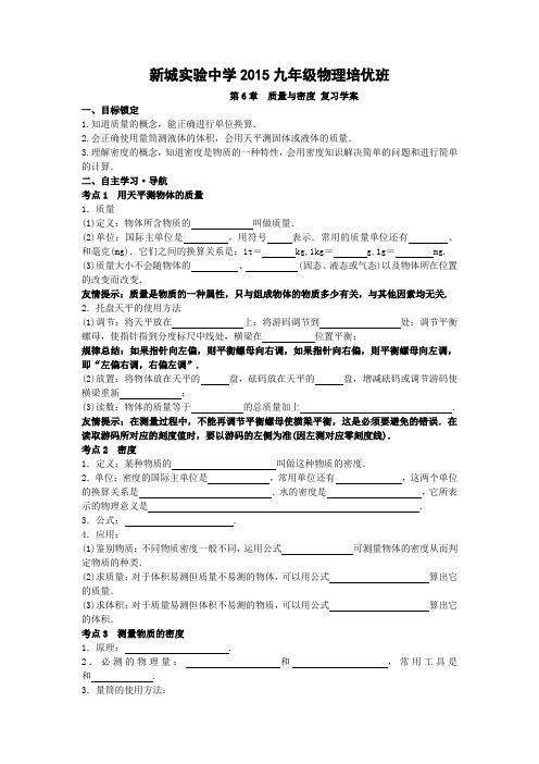 山东省泰安市新城实验中学中考培优班物理复习学案(2015修订)：质量与密度