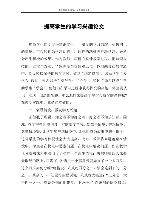 提高学生的学习兴趣论文