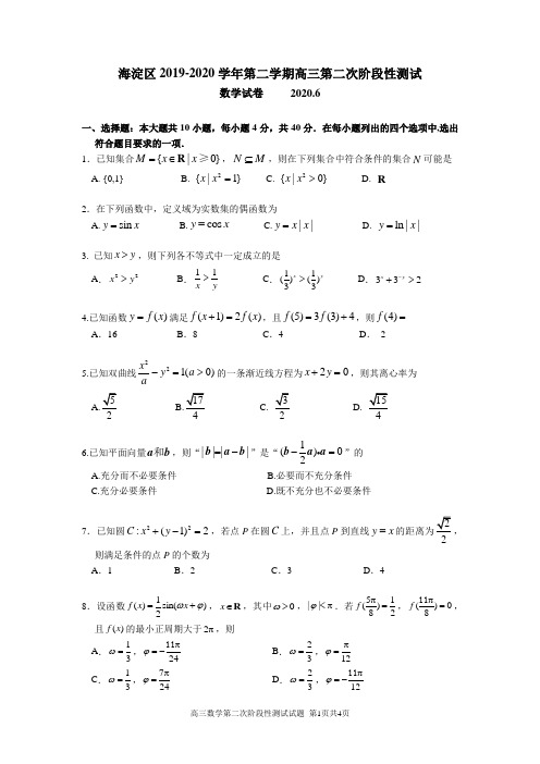 2020北京市海淀区高三数学二模考试试卷