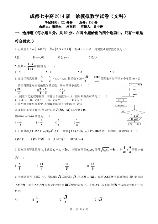 数学(文)卷·2014届四川省成都七中高三“一诊”模拟考试(2013.12)