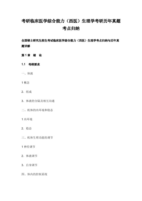 考研临床医学综合能力(西医)生理学考研历年真题考点归纳