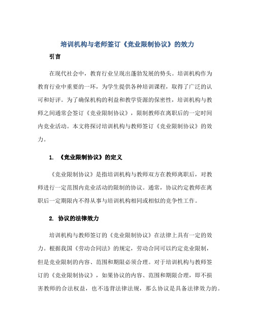 2023培训机构与老师签订《竞业限制协议》的效力