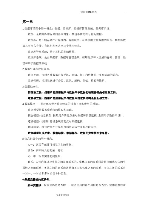 数据库系统概论王珊第五版学习笔记