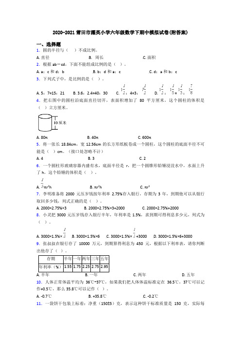 2020-2021莆田市擢英小学六年级数学下期中模拟试卷(附答案)