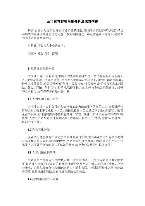 公司运营存在问题分析及应对措施