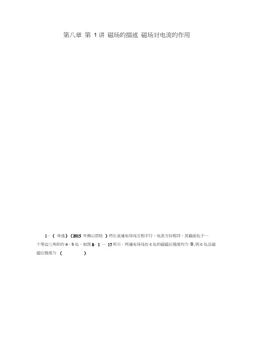 高考物理大一轮复习第八章第1讲磁场的描述磁场对电流的作用模拟检测