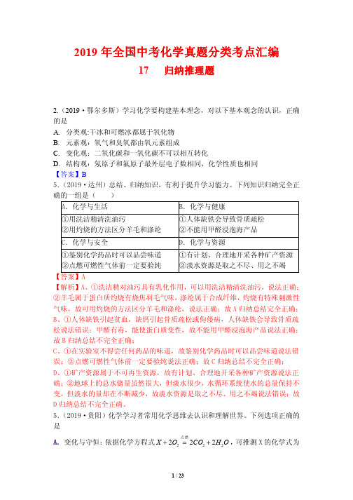 2019年全国中考化学真题分类考点汇编17---归纳推理题