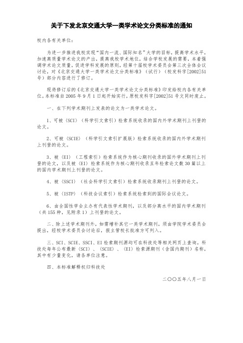 关于下发北京交通大学一类学术论文分类标准的通知