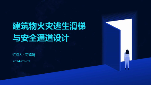 建筑物火灾逃生滑梯与安全通道设计