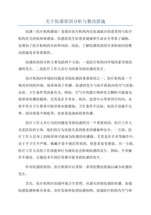 关于院感原因分析与整改措施