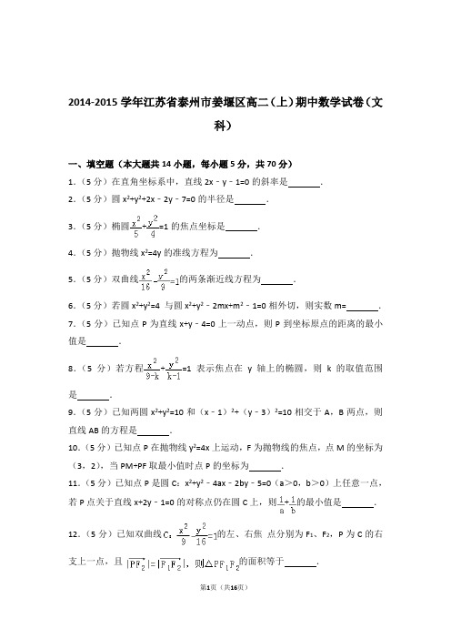 【精品】2015年江苏省泰州市姜堰区高二上学期期中数学试卷带解析答案(文科)