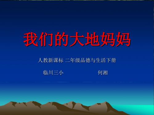 人教课标版 - 二年级下 第二单元 让家园更美好— 我们的大地妈妈 教学设计