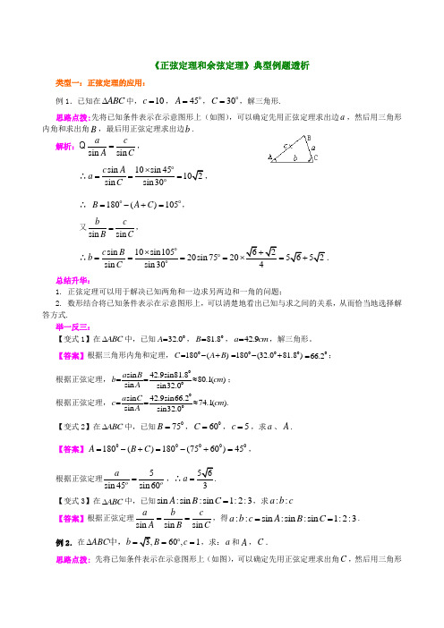 必修2正弦定理和余弦定理典型例题复习