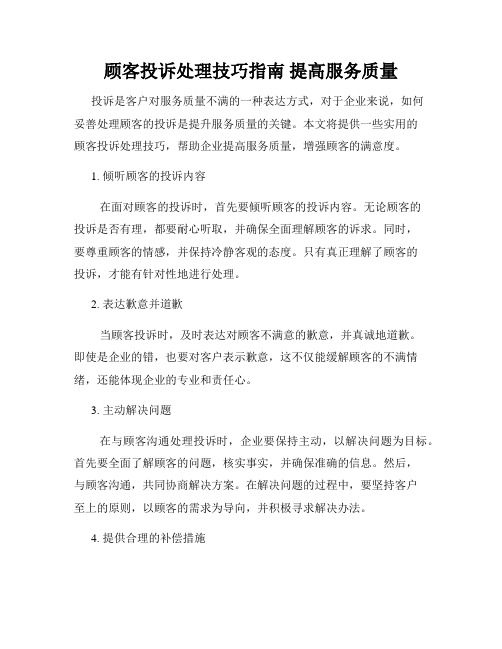 顾客投诉处理技巧指南 提高服务质量