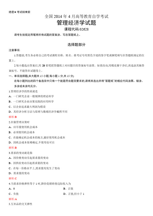 2014年4月自考管理经济学试题加答案
