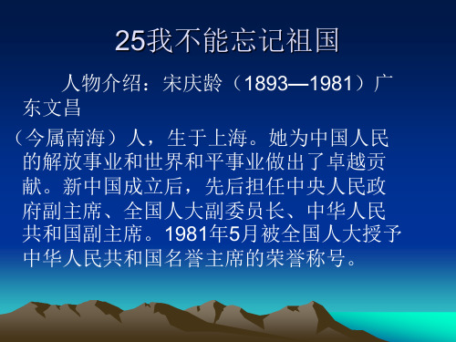 25我不能忘记祖国