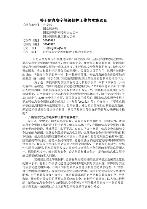 关于信息安全等级保护工作的实施意见--66号文