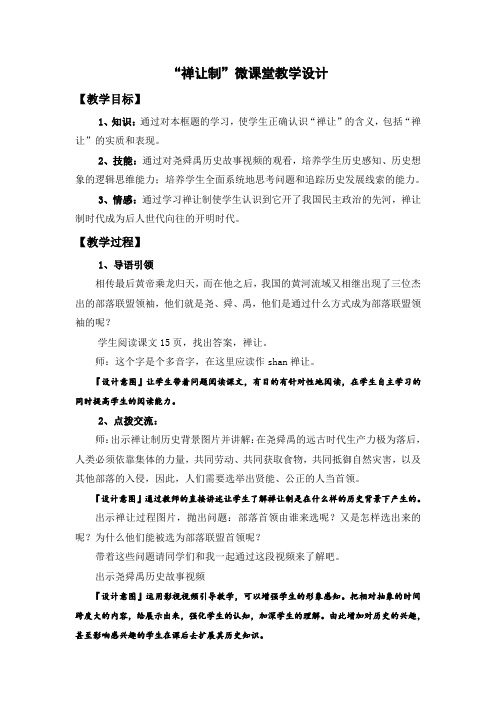 “禅让制”微课堂教学设计123