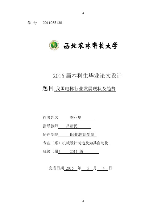 我国电梯行业发展现状及趋势毕业论