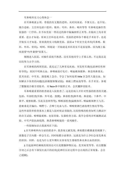 耳鼻喉科实习心得体会范文