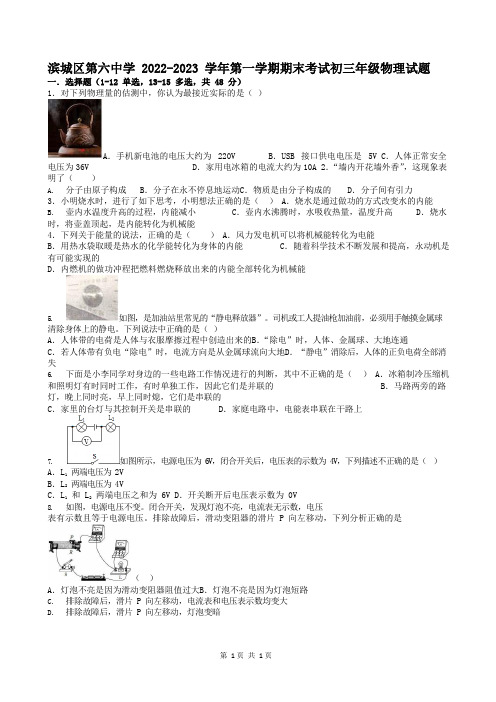 山东省滨州市滨城区第六中学2022-2023学年九年级上学期期末考试物理试题