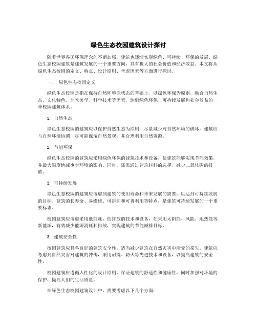 绿色生态校园建筑设计探讨