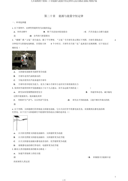 九年级物理下册第二十章能源与能量守恒定律单元综合测试(新版)粤教沪版