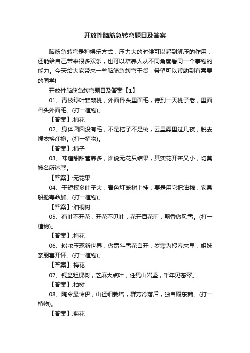 开放性脑筋急转弯题目及答案